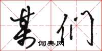 骆恒光某们草书怎么写