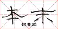 骆恒光本末隶书怎么写