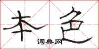 骆恒光本色隶书怎么写