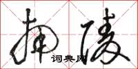 骆恒光南陵草书怎么写