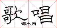 骆恒光歌唱隶书怎么写