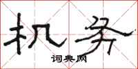 骆恒光机务隶书怎么写