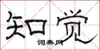 骆恒光知觉隶书怎么写