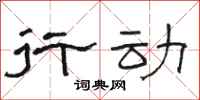 骆恒光行动隶书怎么写