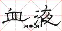 骆恒光血液隶书怎么写