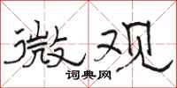 骆恒光微观隶书怎么写
