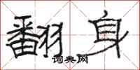 骆恒光翻身隶书怎么写
