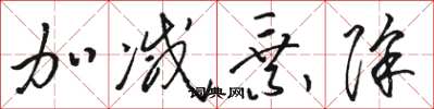 骆恒光加减乘除草书怎么写