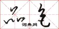骆恒光品色草书怎么写