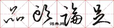 骆恒光品头论足草书怎么写