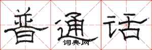 骆恒光普通话隶书怎么写
