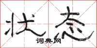 骆恒光状态隶书怎么写