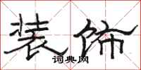 骆恒光装饰隶书怎么写