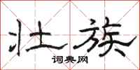 骆恒光壮族隶书怎么写