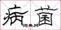 骆恒光病菌隶书怎么写