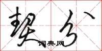 骆恒光契分草书怎么写
