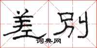 骆恒光差别隶书怎么写