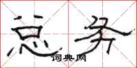 骆恒光总务隶书怎么写