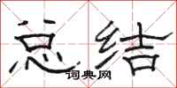 骆恒光总结隶书怎么写
