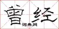 骆恒光曾经隶书怎么写