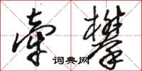 骆恒光牵攀草书怎么写