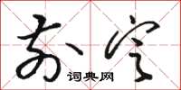 骆恒光前定草书怎么写