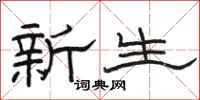 骆恒光新生隶书怎么写