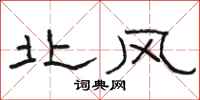 骆恒光北风隶书怎么写
