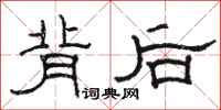 骆恒光背后隶书怎么写