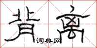 骆恒光背离隶书怎么写