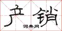 骆恒光产销隶书怎么写