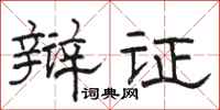 骆恒光辩证隶书怎么写