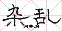 骆恒光杂乱隶书怎么写