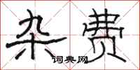 骆恒光杂费隶书怎么写