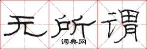 骆恒光无所谓隶书怎么写