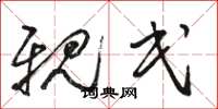 骆恒光亲民草书怎么写
