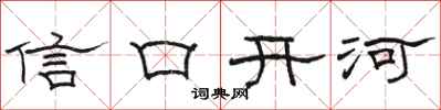 骆恒光信口开河隶书怎么写