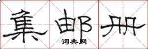 骆恒光集邮册隶书怎么写