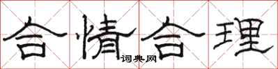 骆恒光合情合理隶书怎么写