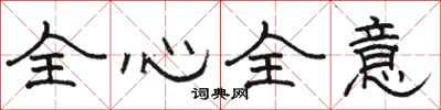 骆恒光全心全意隶书怎么写