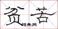 骆恒光贫苦隶书怎么写