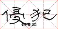骆恒光侵犯隶书怎么写