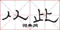骆恒光从此隶书怎么写