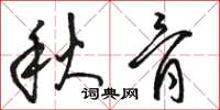 骆恒光秋骨草书怎么写