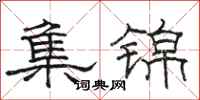 骆恒光集锦隶书怎么写