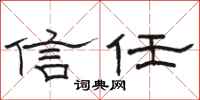 骆恒光信任隶书怎么写