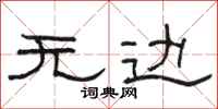 骆恒光无边隶书怎么写