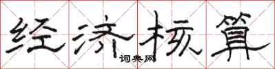 骆恒光经济核算隶书怎么写