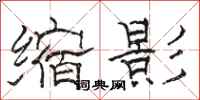 骆恒光缩影隶书怎么写