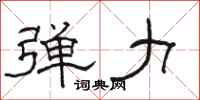 骆恒光弹力隶书怎么写